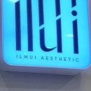 일므이 에스테틱 이미지