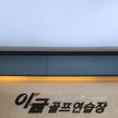 (주)이글골프 | 광주골프레슨 잘하기로 소문난 이글골프연습장