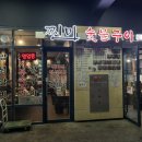 찐미숯불구이 이미지