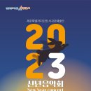 제주특별자치도립 서귀포예술단 2022 신년음악회 | 2023년의 풍요로운 시작을 알리는 서귀포예술단 신년음악회