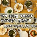 경기도 수원시 팔달구 경수대로604번길 | 수원 아기 100일 가족 모임 식당 추천, 곤드레 향기 수원점 내돈내산 후기