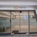 이센치과의원 이미지
