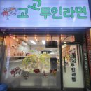 고고무인라면