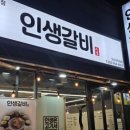 인생갈비이시아