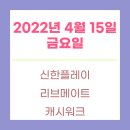 D00681 | 2022년 4월 15일 금요일 | 캐시워크, 신한플레이, 리브메이트