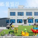 아이사랑키즈풀빌라 이미지