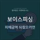 ﻿[성공사례] 보이스피싱 피해금액 되찾으려면 민사상 손해배상 청구 승소 이미지