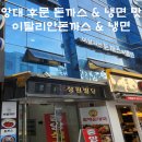 이탈리안 돈까스 | 중앙대 후문 돈까스 &amp; 냉면 맛집] 중앙대 이탈리안 돈까스 &amp; 냉면 내돈내산 후기 (혼밥 맛집, 돈냉면...