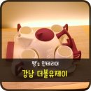 강남 더블유제이 집꾸미기 / 셀프인테리어 홈인테리어소픔샵 방문했어요~!!