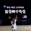 지에스25 일광루체점 | 부산 야간드라이브 일광해수욕장 야간데이트 밤산책