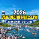 (3040)방송댄스 | 아이와 가기 좋은 2026 김포 아라마린페스티벌 | 일정 주차 꿀팁