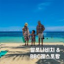 보홀 BBC리조트 레스토랑(보홀비치클럽) &amp; 알로나비치 후기