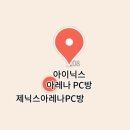아이닉스 PC | 안산 중앙동 아이닉스 아레나 PC방 / 먹방을 곁들인 임영웅콘서트 고양 티켓팅 후기