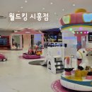 주식회사 월드킹 시흥점 | 대형 키즈카페 월드킹 시흥점 솔직후기