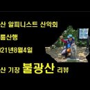 제1355차 2021년8월4일 부산 기장 불광산 산행정보 및 영상 이미지