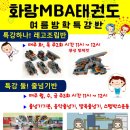 MBA 화랑 태권도장 이미지