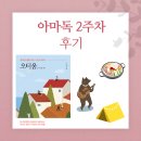 다비드코딩 | 아마독 12기 2주차 후기 [오티움]