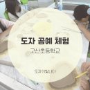 고산초등학교 | 원주 도자기빛나다 공방 고산초등학교에서 전교생 단체 도예 수업 진행했어요
