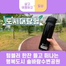 솔바람복지센터 | 텀블러 한잔 들고 떠나는 행복도시 솔바람수변공원🍃