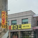 아바이 토종순대국 이미지