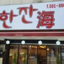 원당횟집 이미지