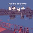 한겨레 txt. 에서 &lt;5층 삼촌&gt; 소개해 주셨어요~~