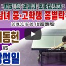 동산중 장성일 vs 대광중 이동헌 [제57회 보령시 보람상조배 전국 남녀 중고학생 종별탁구대회 (2019.03.16~20)] 이미지