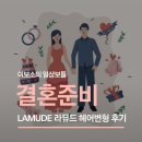 현헤어센스 - 동대문구 | 결혼준비 바이프롬유 라뮤드 웨딩촬영 헤어변형 후기