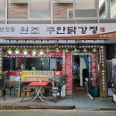 원조닭강정 이미지