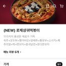 삼첩분식 신메뉴 로제마라샹궈떡볶이 솔직 후기