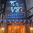 종로족빨 | 종각 회식 1차로 딱, 안주 선택 폭 넓은 족발집 “종로족빨” 솔직 후기ㅡ내돈내산