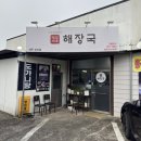 표선간판 | [제주 표선 맛집] 소갈비 통째로 들어간 '제주세호해장국' 표선점 후기