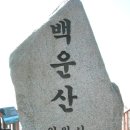 11월 백운산행 이미지