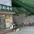 인동잔치국수 이미지