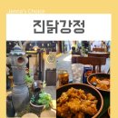 종로3가 익선동 맛집 진닭강정 익선점 치킨 맛있게 먹고 왔어요