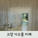 고양 서오릉 디오름 카페 아기랑 함께 방문 후기