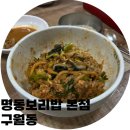 명동보리밥 본점 이미지
