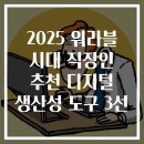 2025 워라블 시대 직장인 추천 디지털 생산성 도구 3선