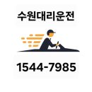 수원-1544 | 수원 대리운전 1544-7985