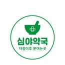 다원온누리약국 이미지