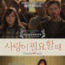 사랑이 필요할 때 ( Touchy Feely , 2013 ) 이미지