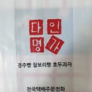 다인명가 경주빵&찰보리빵 이미지