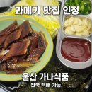 시장식품 | 울산 농수산물 시장 '가나식품' 과메기 내돈내산 찐 후기