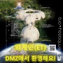 [외계인(ET), DMZ에서 환영해요! - 온라인 강연] 3월 30일 오후 8시 이미지