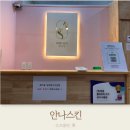 송도 안나스킨 키네스테 얼굴학 관리 후기