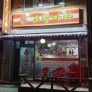 불타는 포장마차 이미지
