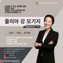 🏡✨내 상황에 맞는 모기지, 줄리아강 모기지가 도와드립니다 ✨🏡 이미지