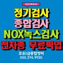 현대1급종합정비 | 양산자동차검사소 현대코나일렉트릭 종합검사 [포유1급종합정비]