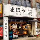 마호쇼쿠도 | [인천 청천] 일본식 카레&라멘&덮밥 동네맛집 마호쇼쿠도