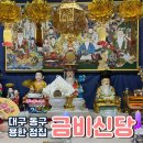 금비 | [대구 동구] 금비신당 :: 인생 첫 신점 후기! 찐 소름돋는 대구 용한 점집 추천